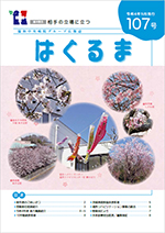 機関紙 はぐるま 第107号