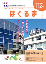 機関紙 はぐるま 第112号