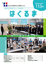機関紙 はぐるま 第113号
