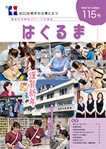 機関紙 はぐるま 第115号