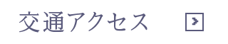 交通アクセス・バス運行時刻表