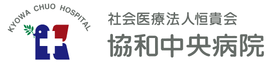 医療法人恒貴会　協和中央病院