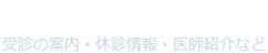 受診の案内・休診情報・医師紹介など