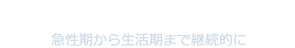 地域リハ・ステーション/広域支援センター