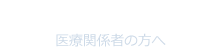 地域医療連携室