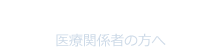 医療連携と支援相談