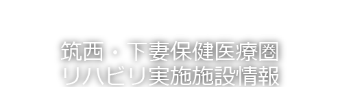 地域リハ・ステーション/広域支援センター