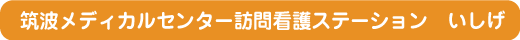 筑波メディカルセンター訪問看護ステーション いしげ