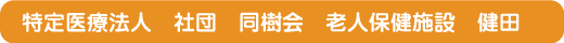特定医療法人 社団 同樹会 老人保健施設 健田