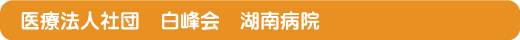 特定医療法人 社団 同樹会 結城第二病院
