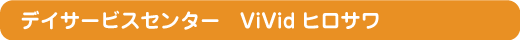 デイサービスセンター ViVidヒロサワ