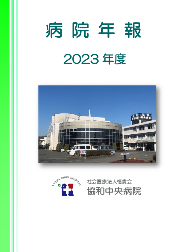 2023年度病院年報