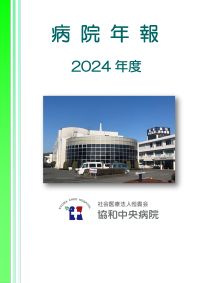 2024年度病院年報