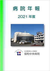 2021年度病院年報