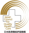 日本医療機能評価機構マーク