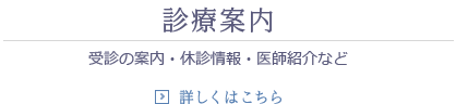 外来診療　受診の案内・休診情報・予防接種など
