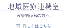 医療連携と支援相談