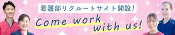 看護部 リクルートサイト
