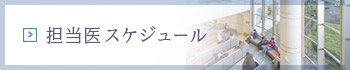 担当医スケジュール