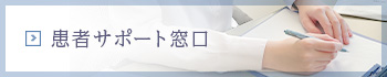 患者サポート窓口