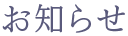 お知らせ