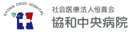社会医療法人恒貴会 協和中央病院 看護部リクルートサイト