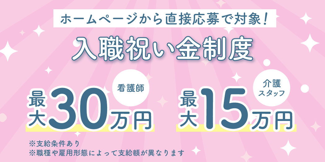 入職祝い金制度