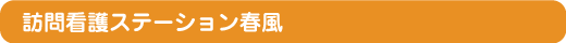 特定医療法人 社団 同樹会 結城病院