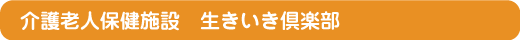 介護老人保健施設 生きいき倶楽部