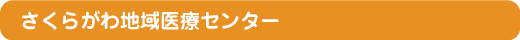わくわく訪問看護ステーション
