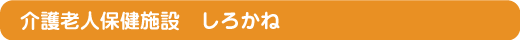 介護老人保健施設 しろかね