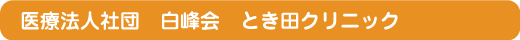 医療法人社団 白峰会 湘南病院