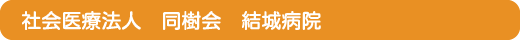 社会医療法人 同樹会 結城病院